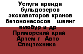 Услуги аренда бульдозеров экскаваторов кранов бетононасосов - швинг ямобур и др - Приморский край, Артем г. Авто » Спецтехника   